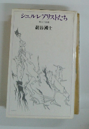 シュルレアリストたち