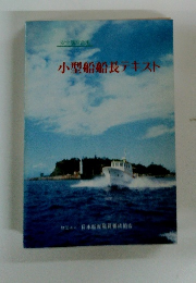 小型船船長テキスト