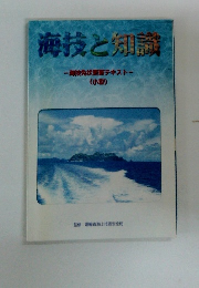 海技と知識　海技免状更新テキスト