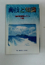 海技と知識　海技免状更新テキスト