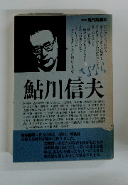 さよなら 鮎川信夫