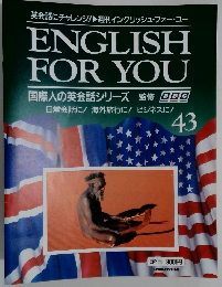週刊イングリッシュ・フォー・ユー　43