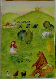 はじめての人形劇