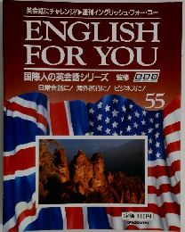 週刊イングリッシュ・フォー・ユー　55