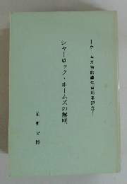 シャーロック・ホームズの解明