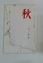 秋　12月号