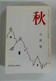 秋　第二十九巻 第五号　六月号