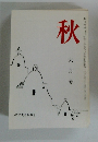 秋　第二十九巻 第五号　六月号