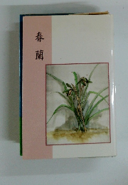 春蘭