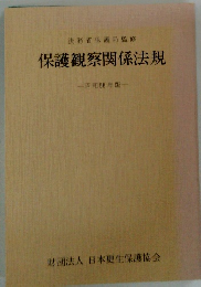 保護観察関係法規　昭和56年版