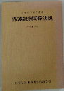 保護観察関係法規　昭和56年版