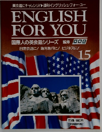 週刊イングリッシュ・フォー・ユー　15