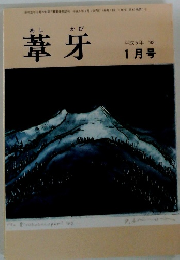 葦牙　1993年1月号