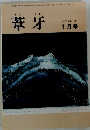葦牙　1993年1月号