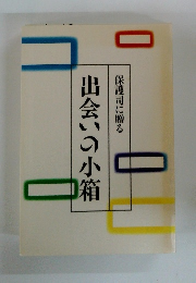 保護司に贈る出会いの小箱