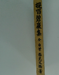 提唱碧巖集全　自筆