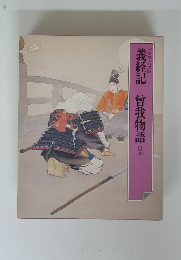 義経記曾我物語