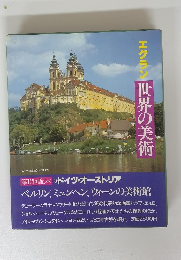 エクラン世界の美術