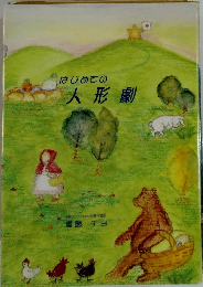 はじめての人形劇