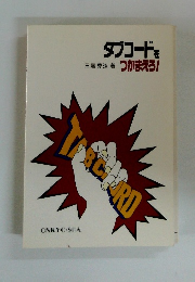 タブコードをつかまえろ!