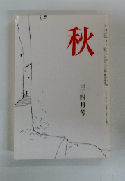 秋　3・4月号