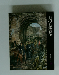 日本歴史シリーズ　19　日清・日露戦争