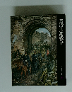 日本歴史シリーズ　19　日清・日露戦争