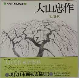 現代日本画家素描集　大山忠作