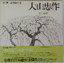現代日本画家素描集　大山忠作