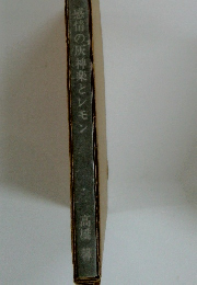 感情の灰神楽とレモン