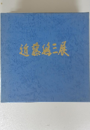 近蕉追三展
