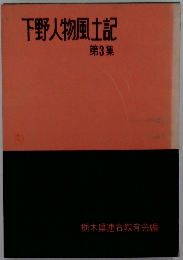 下野人物風土記　第3集