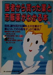 医者から買ったと市販薬がわかる本
