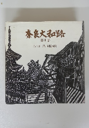 奈良大和路　第2集