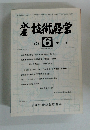 水産技術と経営　1979年6月号　No.172
