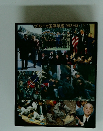 ブリタニカ国際年鑑1993年版