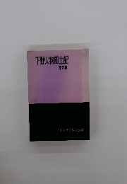 下野人物風土記 第2集