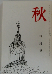 秋　1990年3月号