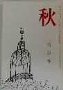 秋　1990年3月号