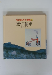 ひろびろ三原色3空・三輪車