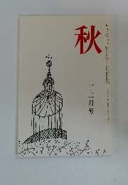 秋　第三十巻 第一号　一・二月号