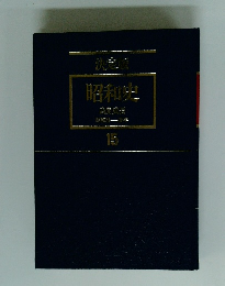 昭和史　15　高度成長　昭和31-38年