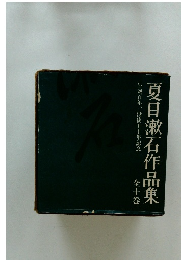 夏目漱石作品集　生誕百年、没後五十年記念