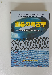 王墓の考古学　丹後の弥生王権成立の謎を解く