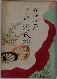 新々訳　源氏物語　巻1