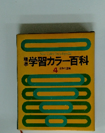 学習カラー百科4