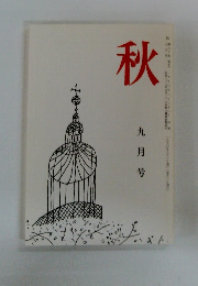 秋　第十巻 第七号 一九九〇年九月号