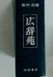 新村 出編 広辞苑