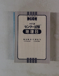センター試験地理B　