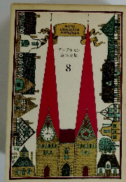 アンデルセン童話全集8